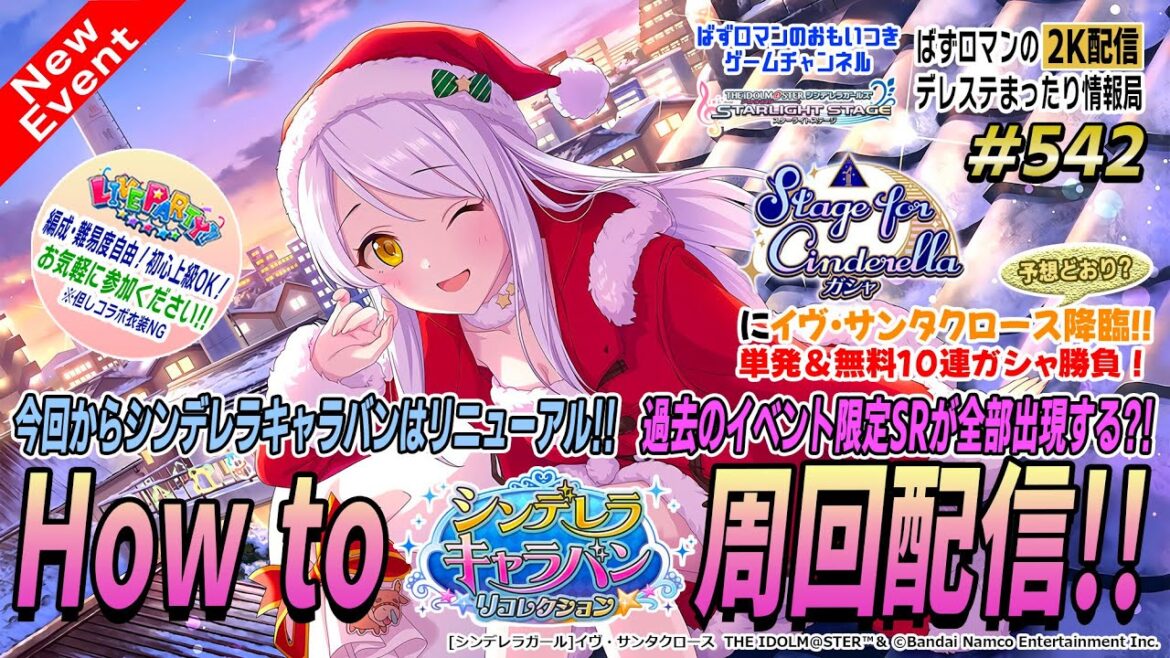 【デレステ2K配信】542回目 シンデレラキャラバンリコレクション周回配信&SfCガシャとLIVE PARTY!! も!