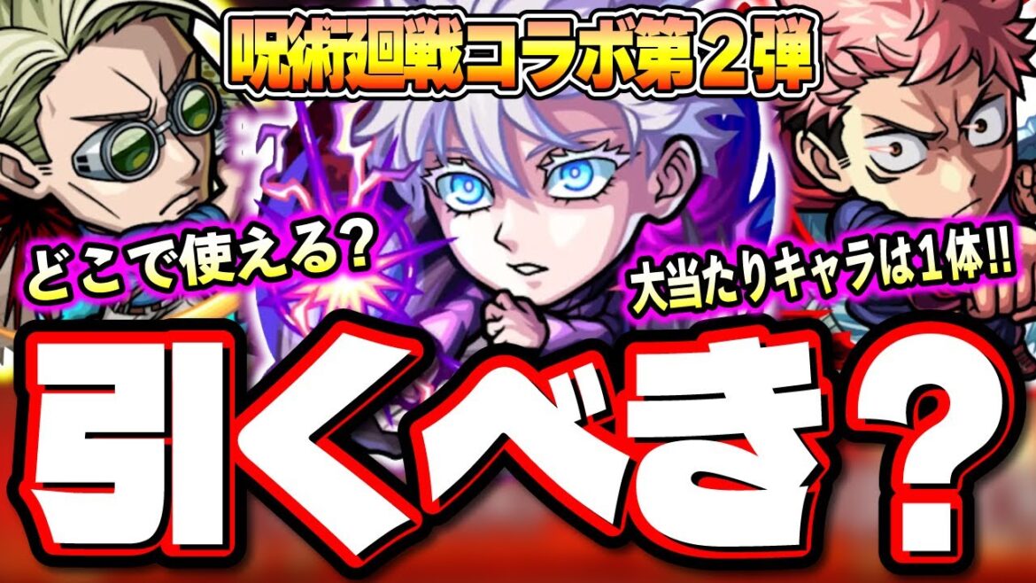 【詳細情報判明!!】やはり五条悟は優秀だが注意点も!! 呪術廻戦コラボ第1弾獣神化改のガチャキャラクター徹底考察‼︎【モンスト】