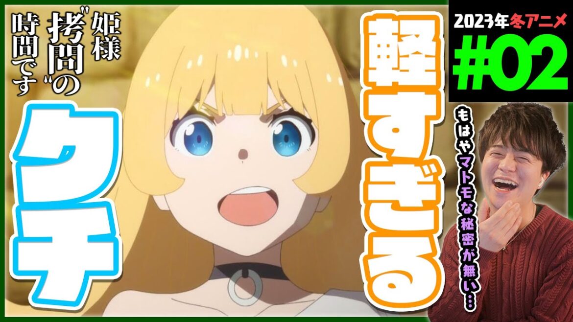 姫様”拷問”の時間です 第2話 同時視聴 アニメリアクション Himesama Goumon no Jikan Desu Episode 2 Anime Reaction