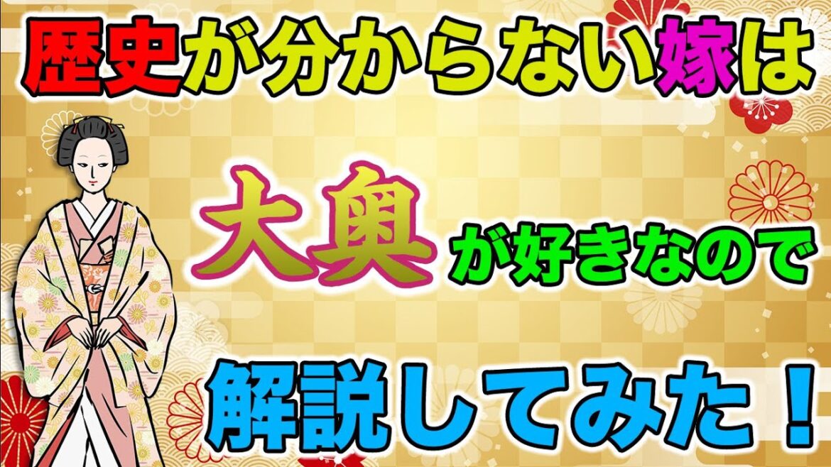 歴史は分からない嫁は 大奥 が好きらしいので解説してみた! ※ネタバレ無