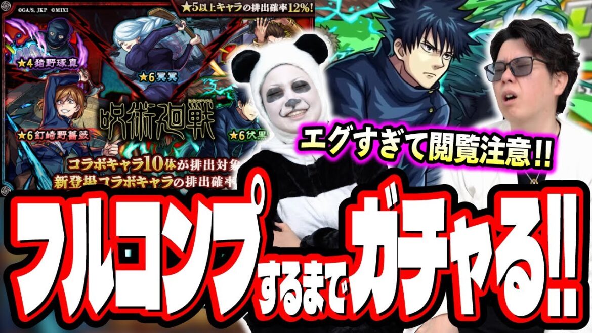 【これはあかんやろ…】呪術廻戦コラボ第2弾をフルコンプするまでガチャる‼︎ ド派手に搾取されたんすけど…【モンスト】