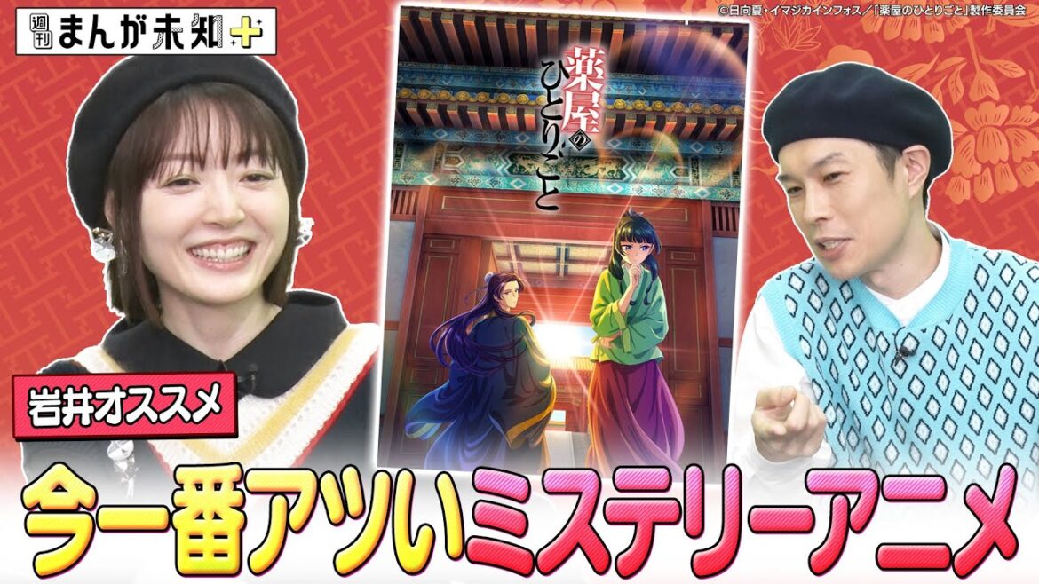 【薬屋のひとりごと】話題のミステリーアニメ&悪役令嬢モノ「私の推しは悪役令嬢。」まだ間に合うおすすめアニメを語る【週刊まんが未知+】