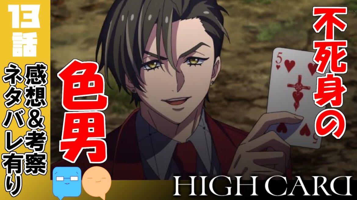 【HIGH CARD】開幕から死亡フラグ!?丁寧かつパワーアップした2期!【13話】【アニメ感想&考察】