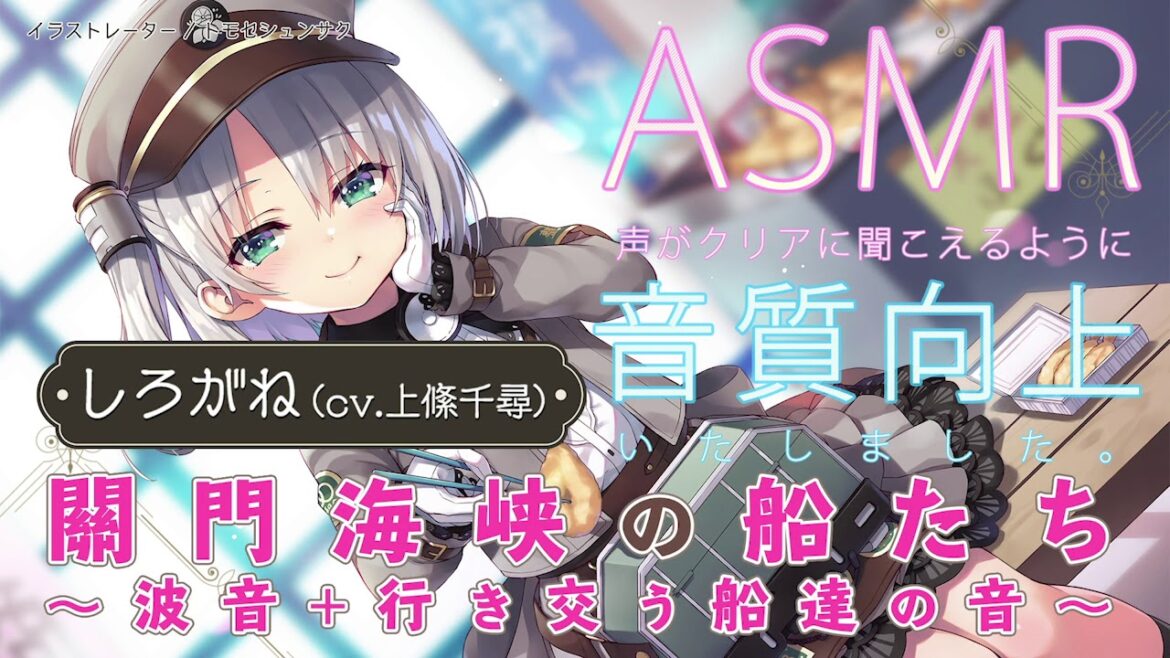 【ASMR】音質向上版♪ 蓄音レヱル しろがね「關門海峡の船たち」(波音+行き交う船達の音ASMR)【CV.上條千尋】