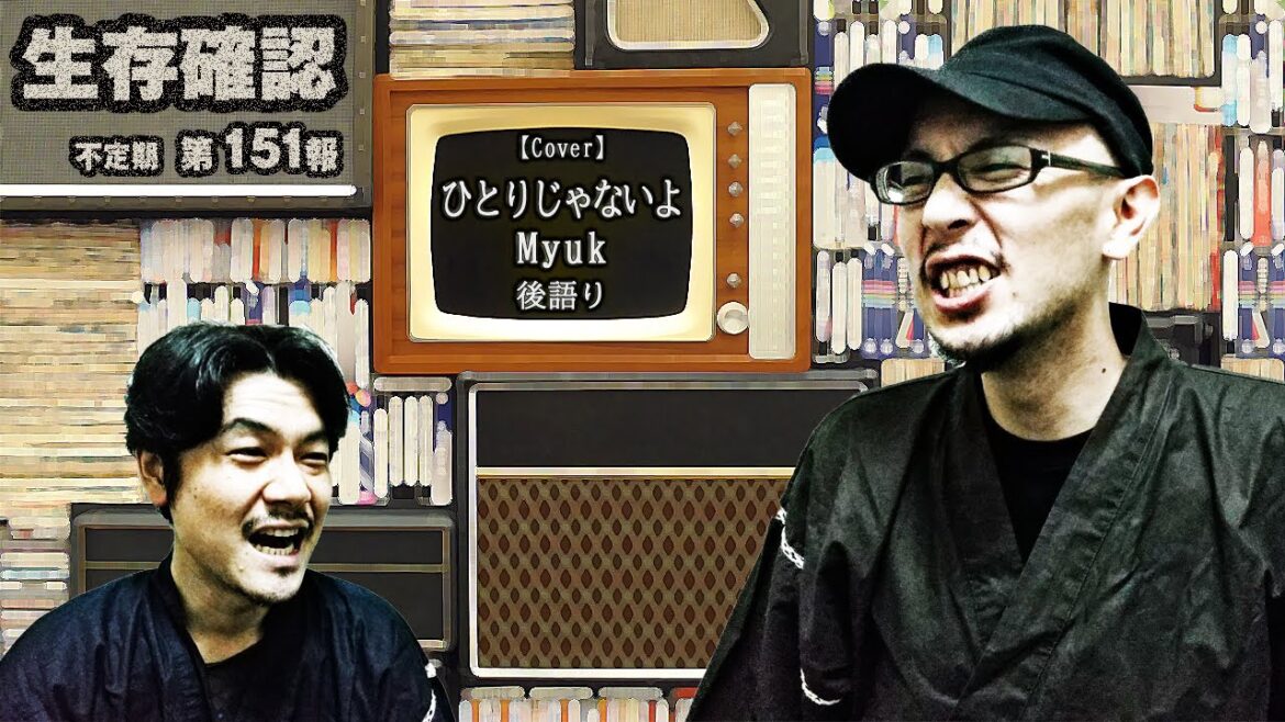 【雑談】151 「後語り」【Cover】~ひとりじゃないよ~(Myuk)