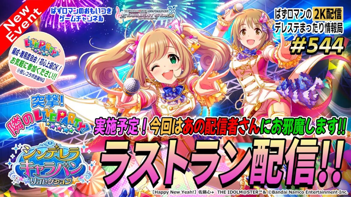 【デレステ2K配信】544回目 シンデレラキャラバンリコレクションラストラン配信&突撃!隣のLIVE PARTY!! も含めた LIVE PARTY!!特集!