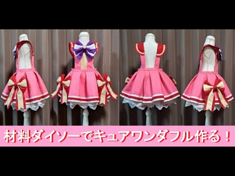 【♥ 材料 #ダイソー で #プリキュア #キュアワンダフル 風 #コスプレ 衣装の作り方 ♥】#光之美少女 #わんだふるぷりきゅあ #ハロウィン衣装 #フェルト