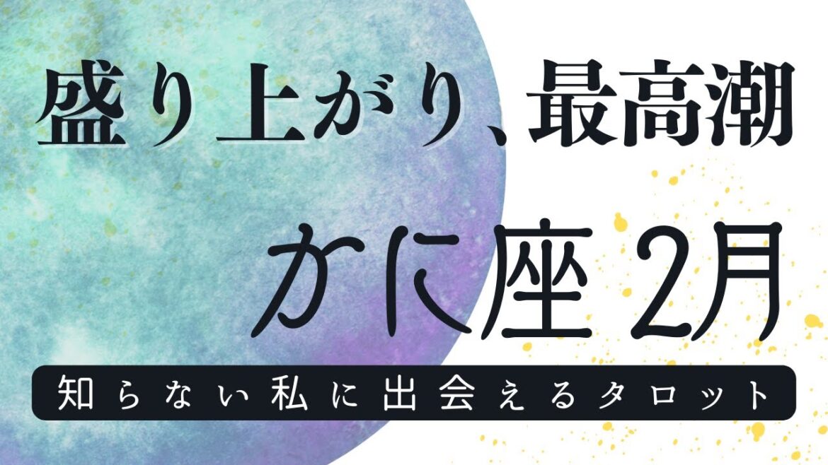 蟹座2024年2月✨スゴすぎ🎉価値創造は最終フェーズ🎁エキサイティングとドラマチック展開を問う、自己対話タロット💫自分と向き合う、当てないタロット占い&自由に質問オラクルカード✨令和六年二月かに座運勢