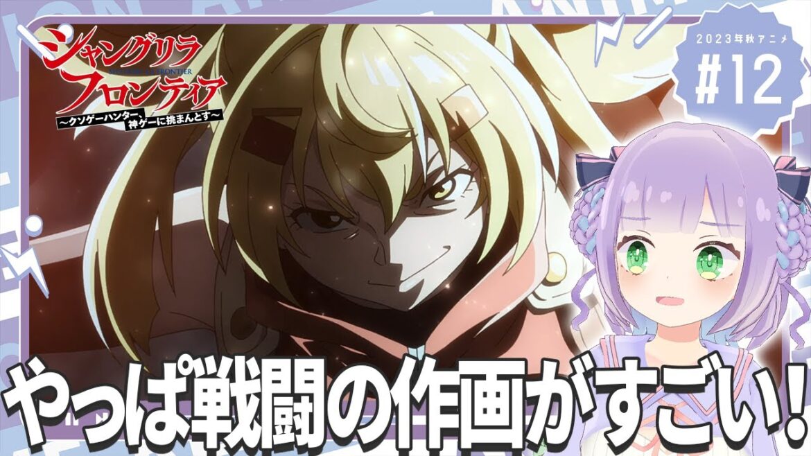 【同時視聴】声優オタクと見る!第12話「シャングリラ・フロンティア」【姫乃えこぴ】