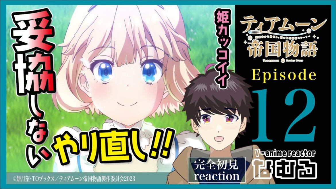 【同時視聴/ティアムーン帝国物語~断頭台から始まる、姫の転生逆転ストーリー~】第12話(最終回) 完全初見リアクション Tearmoon Empire Episode12 Anime Reaction