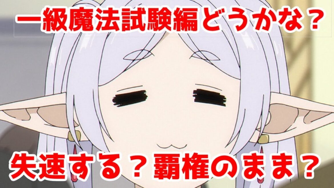 【葬送のフリーレン】一級魔法試験編に対する正直な僕の反応集【アニメ18話】【デンケンとかいうじいさんのための話】【ネタバレ】
