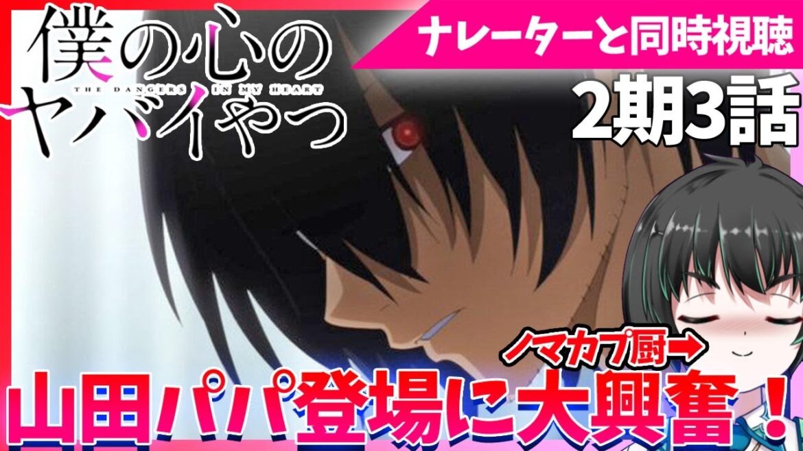 【僕の心のヤバイやつ】アニメ2期3話 (15話) ナレーターのリアクション【The Dangers in My Heart Season2 Episode 3(15) Reaction 】