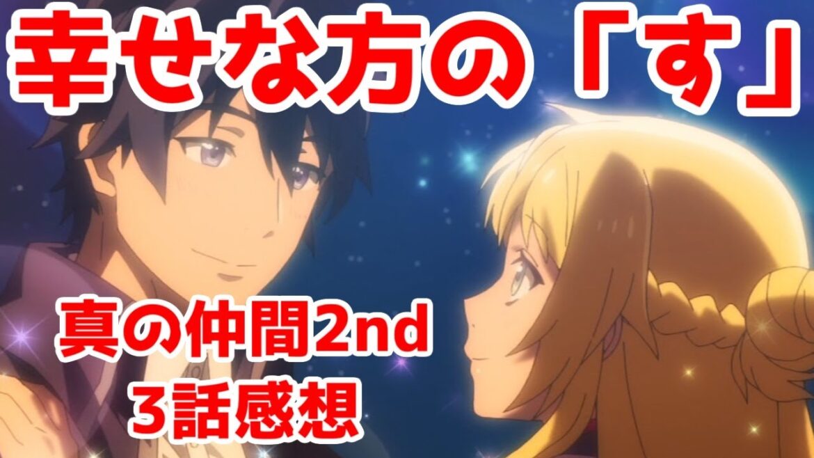 スローライフやぞ!「真の仲間2nd」アニメ3話レビュー【なろう系レビュー】【毎週アニメレビューシリーズ】