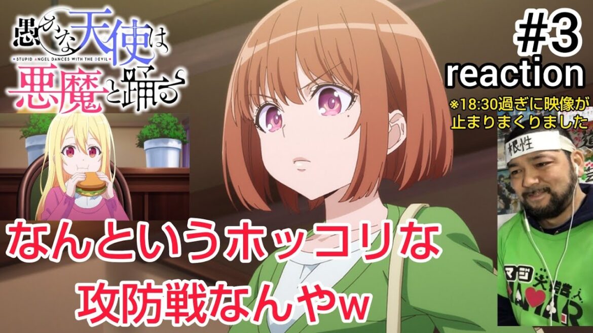 愚かな天使は悪魔と踊る 3話 リアクション 【棚橋夕香登場!素晴らしいせめぎ合いやw】 STUPID ANGEL DANCES WITH THE DEVIL ep3 reaction 反応 同時視聴