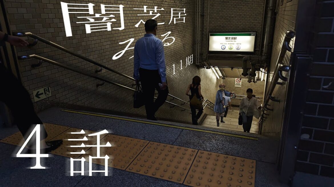 【非ミラー】闇芝居十一期を見ましょう配信 第四夜