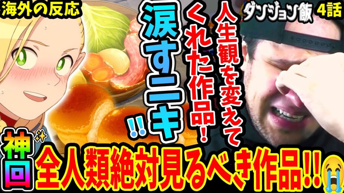 【ダンジョン飯4話 海外の反応】神回!!人生観を変えてくれる素敵な作品に感動し涙すニキ!オーク登場で急なグロ展開に!?【Delicious in Dungeon EP4 REACTION】