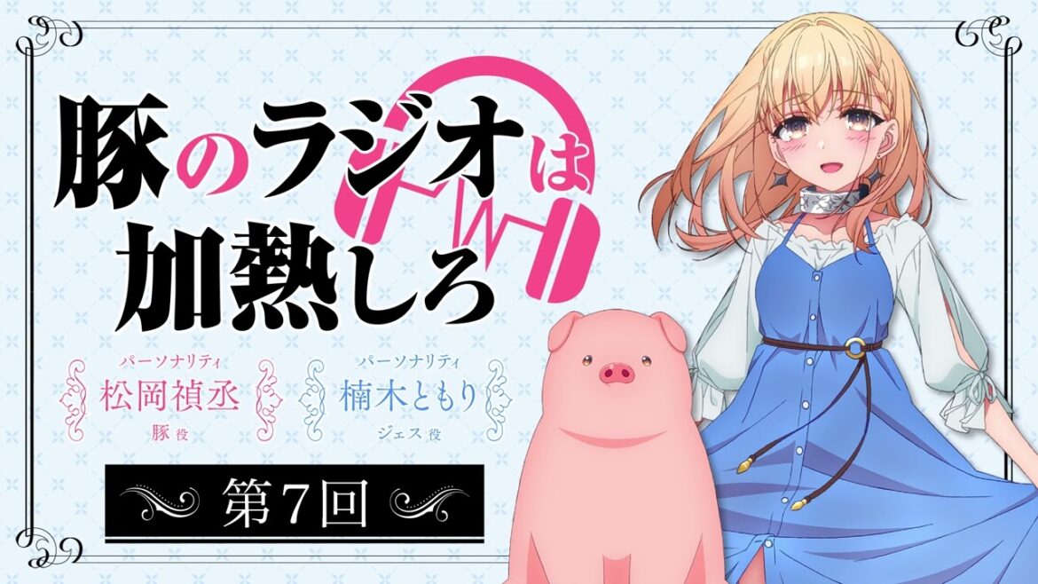 アニメ『豚のレバーは加熱しろ』ラジオ|豚のラジオは加熱しろ #7