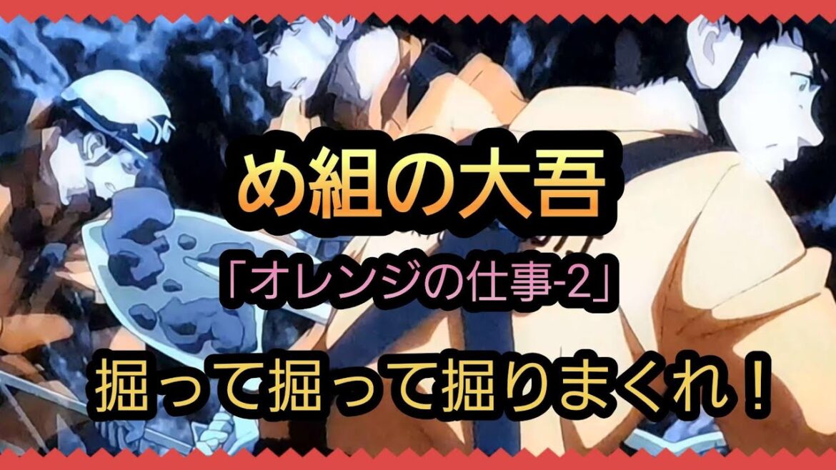 @【め組の大吾】「オレンジの仕事-2」埋まった人を助けろ!12.16.2*関連動画は説明概要欄の動画リンクより引き続きご覧ください。宜しければチャンネル登録、高評価、コメントをお願い致します。