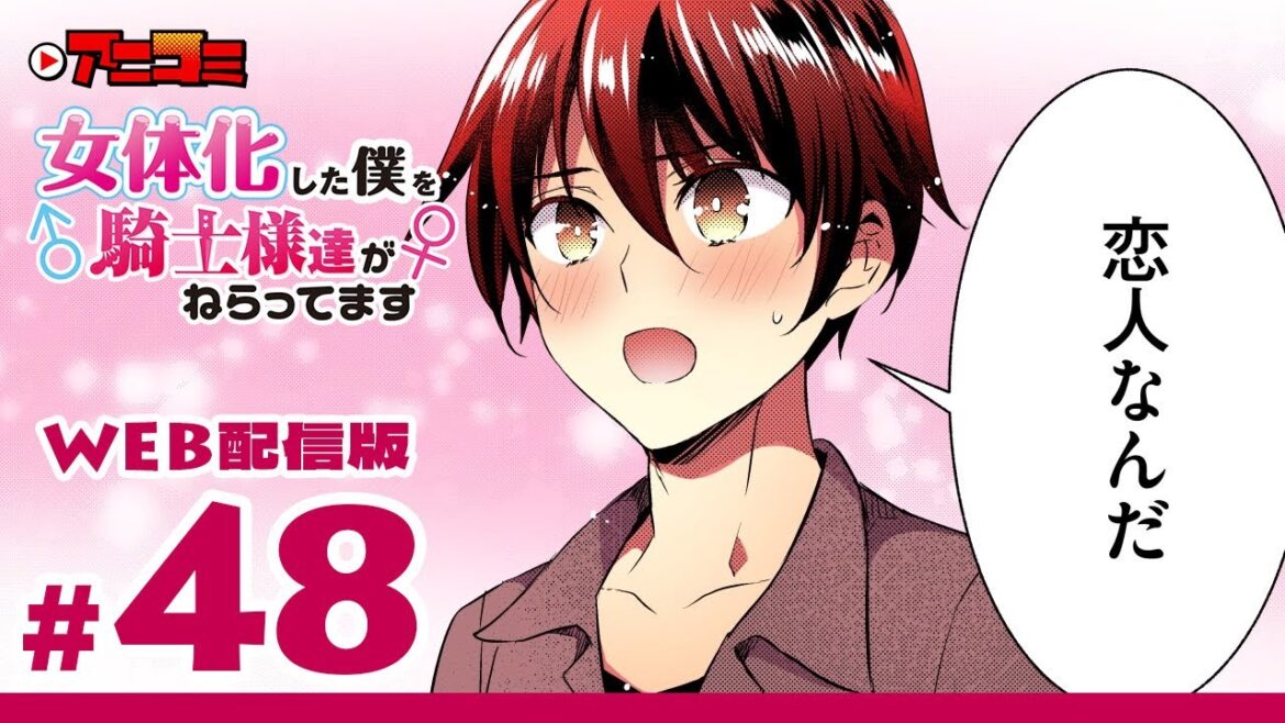 【Web版チラ見せ】「女体化した僕を騎士様達がねらってます」第48話