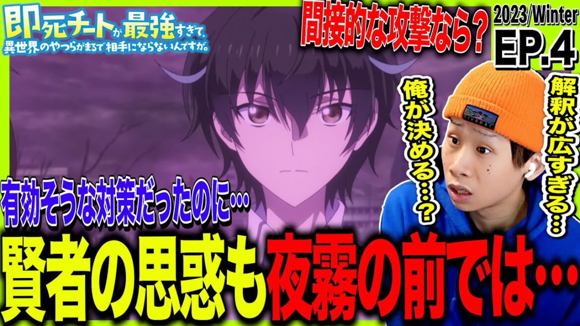 即死チートが最強すぎて、異世界のやつらがまるで相手にならないんですが。第4話 日本人の反応|Sokushi Cheat ga Saikyou Ep4 Reaction|アニメリアクション