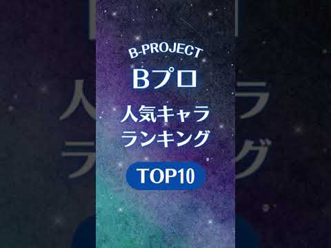 「Bプロ」人気キャラランキングTOP9👑💫【#Bプロ #Bproject #アニメ #shorts】