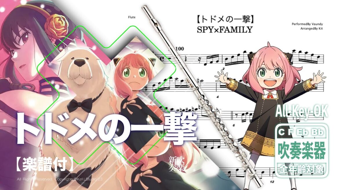 【トドメの一撃 / Vaundy】FluteCover   – TVアニメ『SPY×FAMILY』Season 2 オープニング 二期 ED | TTM Winds