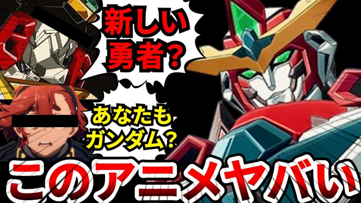 【勇気爆発バーンブレイバーン】1話から話題沸騰中!!令和の時代に…まさかの勇者シリーズ復活!?完全新作オリジナルロボアニメ爆誕!!【大絶賛】【2024冬アニメ】【Cygames】
