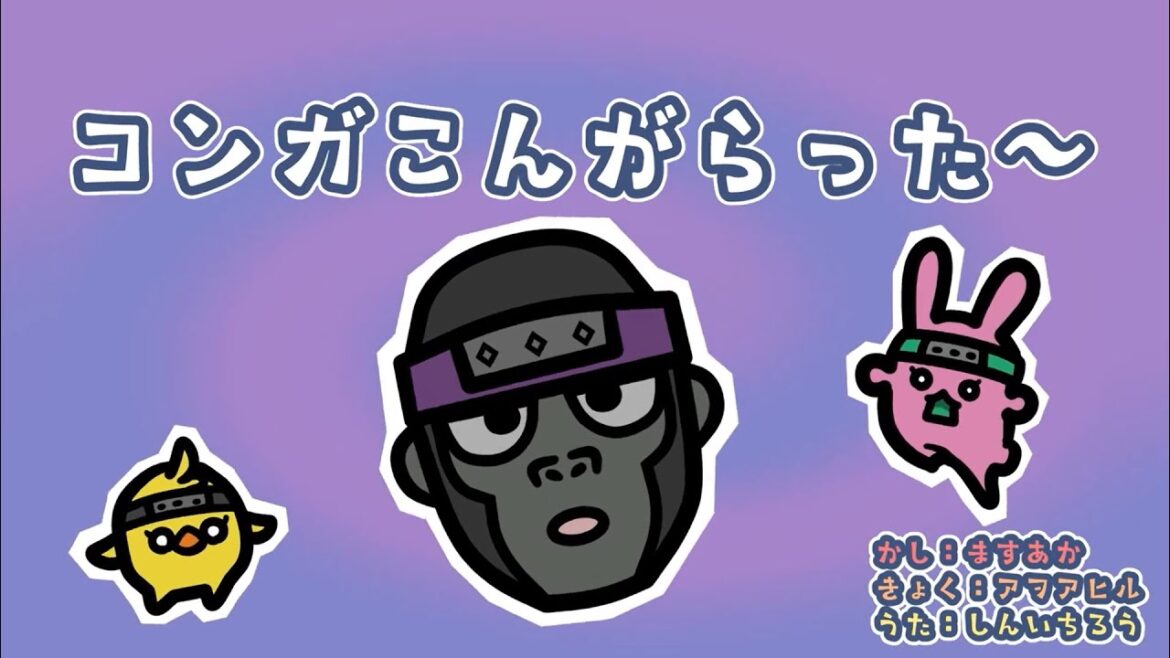 コンガこんがらった~【子ども向けの歌 / CryptoNinja / にんじゃのえほん】