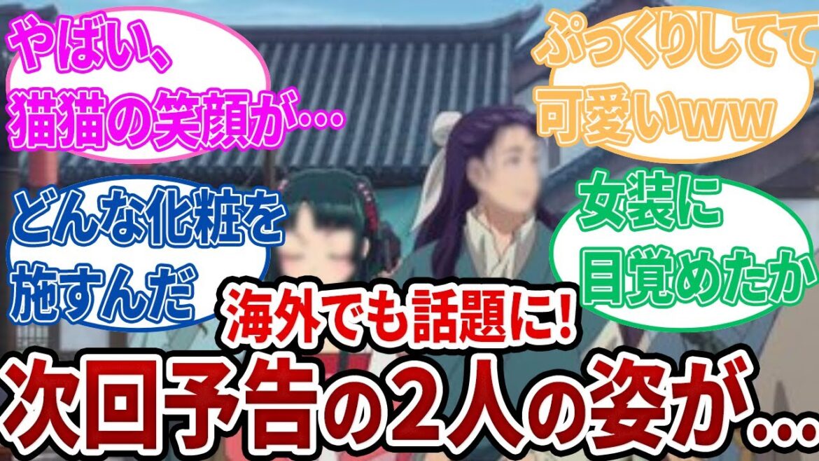 【薬屋のひとりごと16話】次回予告の2人の姿が海外で話題に!!猫猫の笑顔の破壊力がヤバい… #ゆっくり解説 #anime  #上級妃 #海外の反応 #反応集 #アニメ #壬氏