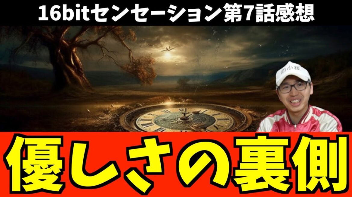 コノハに対しての気持ちが顔を出す一言に痺れた【16bitセンセーション / まどマギ / 2023秋アニメ / おすすめアニメ / 7話感想】