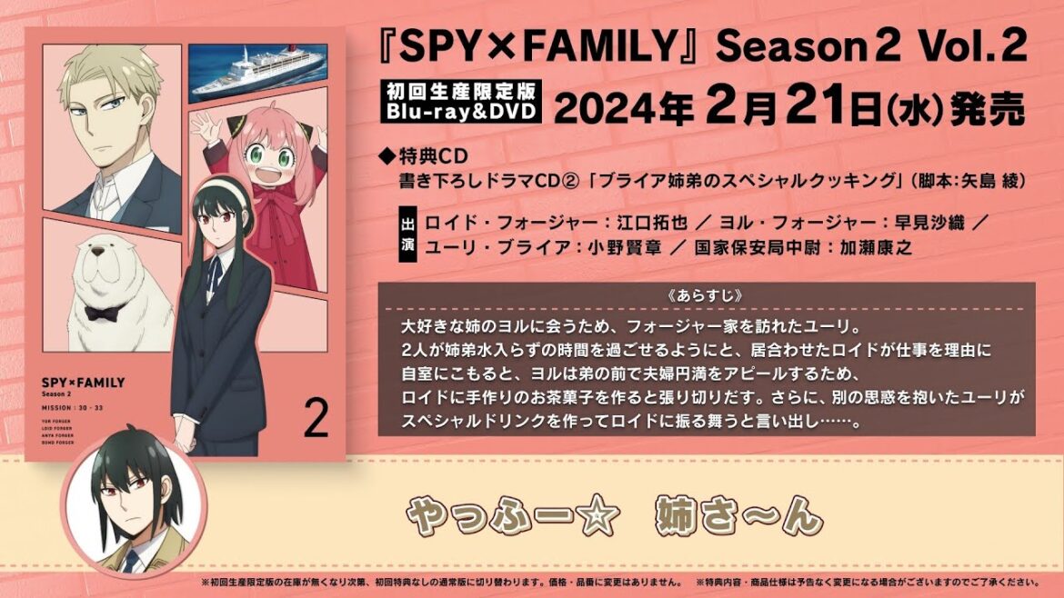 『SPY×FAMILY』Season 2 Blu-ray&DVD Vol.2 初回生産限定版特典 書き下ろしドラマCD②「ブライア姉弟のスぺシャルクッキング」 試聴動画/2023年2月21日(水)発売