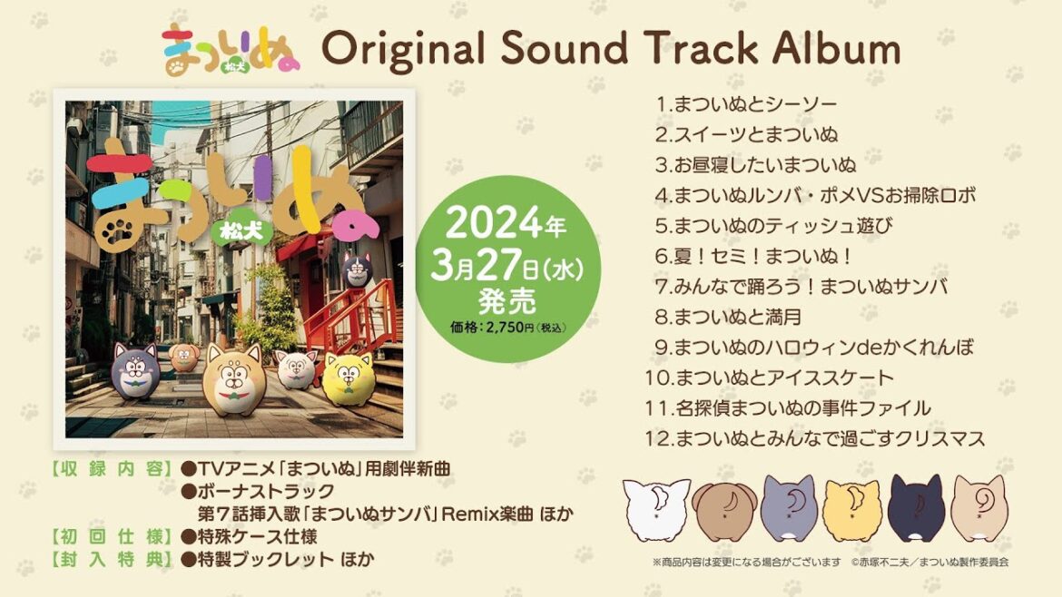 【サントラ試聴動画】まついぬ Original Sound Track Album