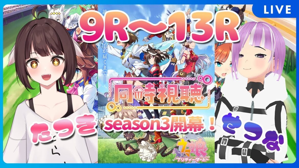 【同時視聴配信】ウマ娘 プリティーダービーseason3を初見でみるJKとJD 9R~13R(最終話)まで! 【Vtuber】
