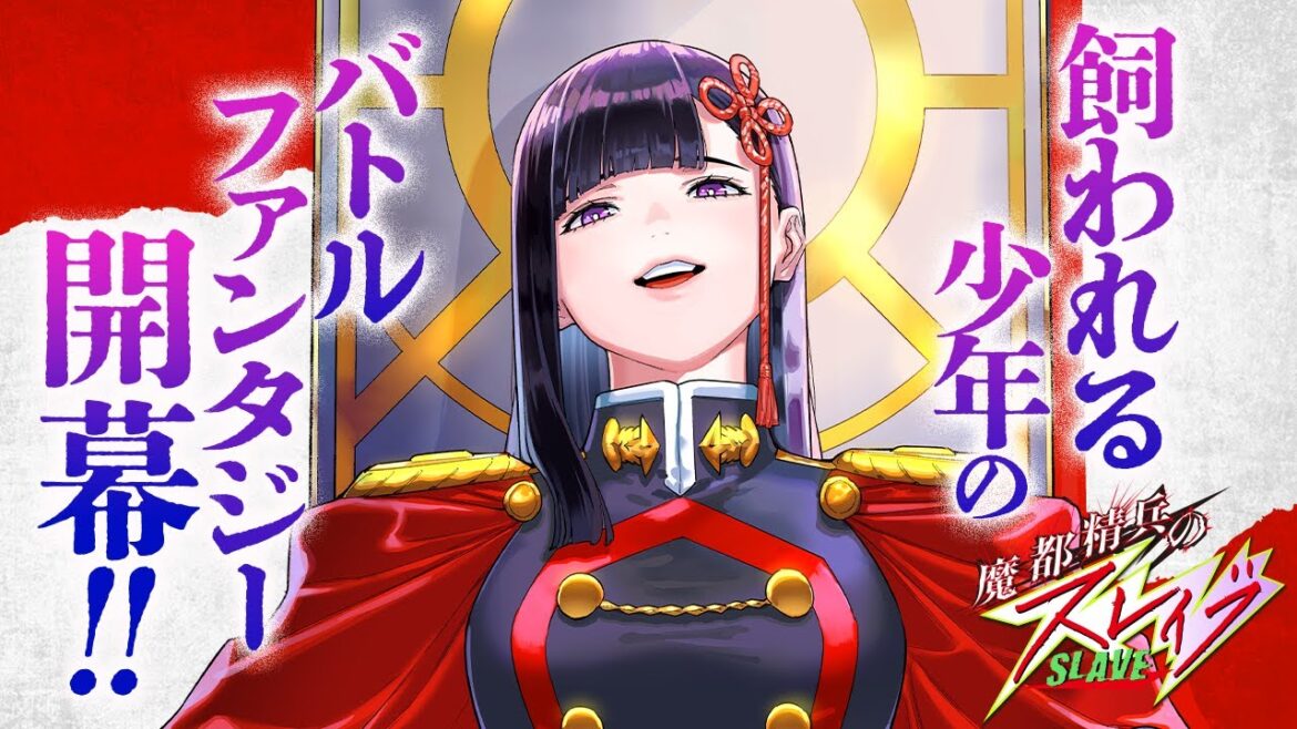 『魔都精兵のスレイブ』15巻発売記念PV(NA:松田健一郎)【アニメ放送中!】