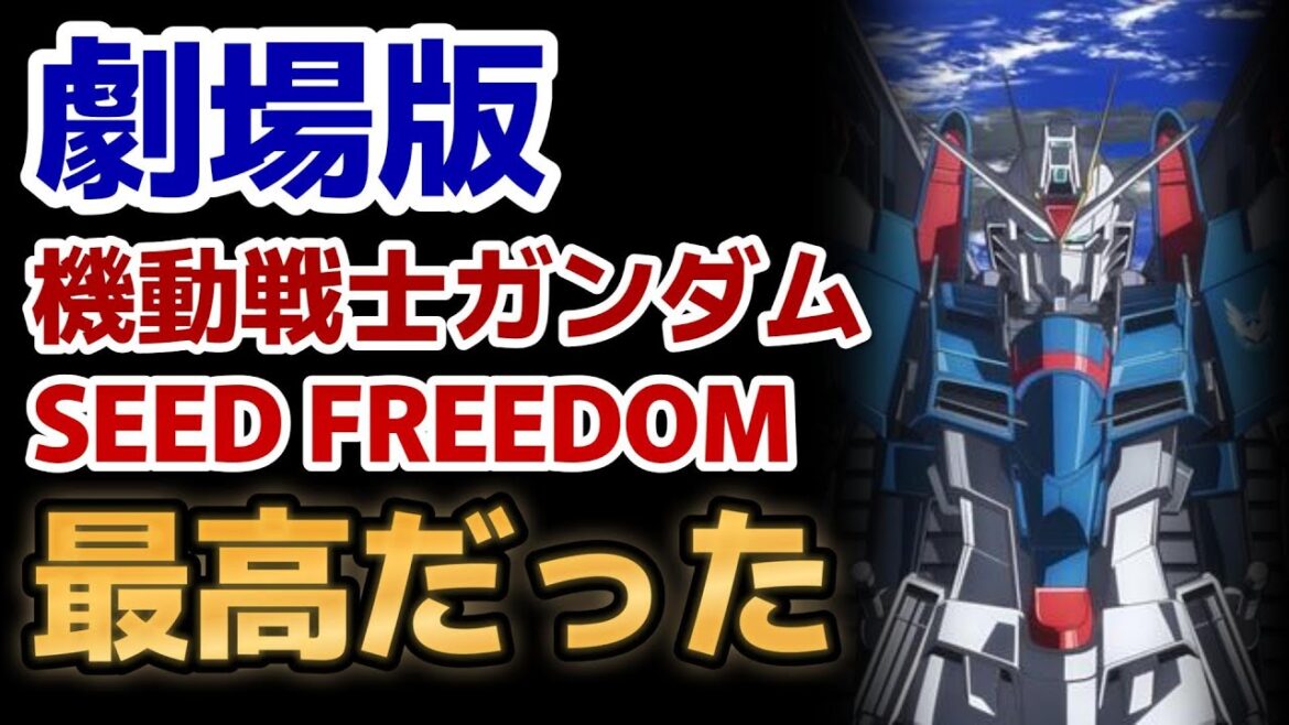 【機動戦士ガンダムSEED FREEDOM】最高映画をありがとう!やっぱりストフリがナンバーワン!こういうのが見たかったんです!!!【ネタバレあり】【ガンダムSEED】【SEED FREEDOM】