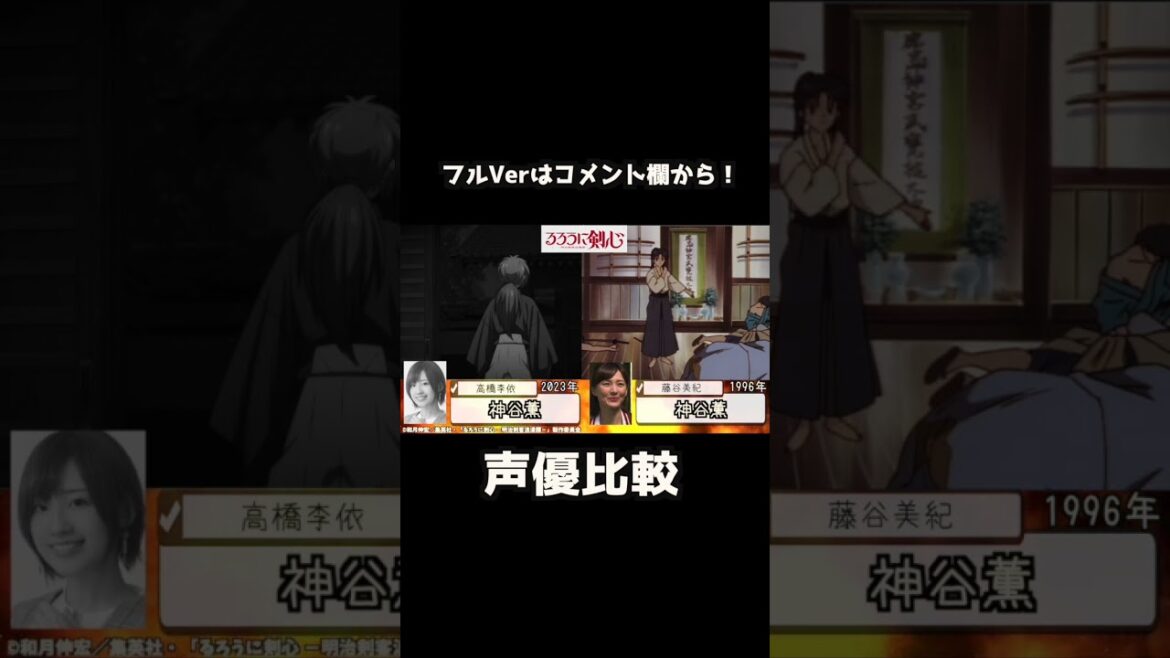 【るろうに剣心】新旧声優比較!比較でわかる前作との明確な違い! #るろうに剣心