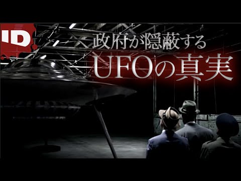 【エリア51】政府によるUFO隠蔽工作 | 深層解明Xファイル シーズン1(ID Investigation Discovery)