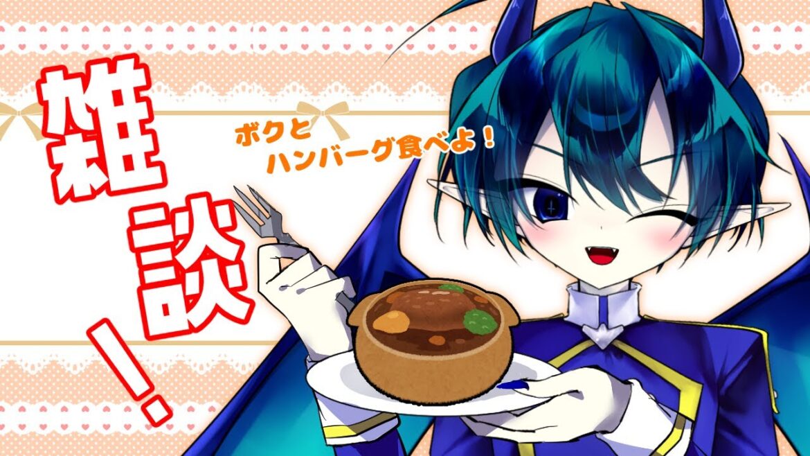 少年悪魔Vtuber◆ボクとハンバーグを食べながらお話しするぞ!
