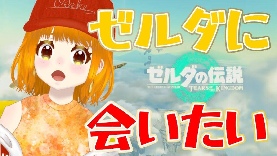【ゼルダ ティアキン 初見】方向音痴の道迷いゼルダの伝説 ハイラルをめぐる物語が始まる!進められるところまでやる!【ティアーズオブザキングダム 個人Vtuber ちょっぺのこチャンネル】
