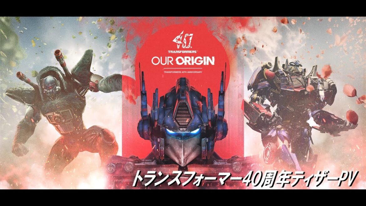 【TRANSFORMERS】トランスフォーマー 40周年プロジェクトティザー PV “OUR ORIGIN”