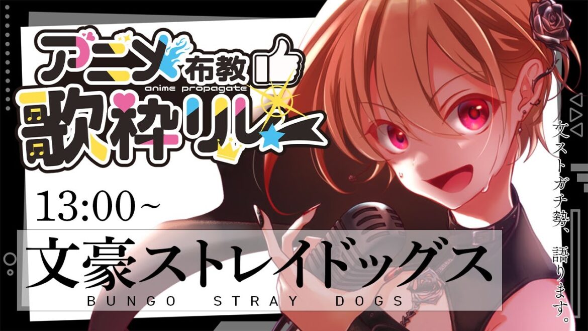 【#アニメ布教歌枠リレー】文豪ストレイドッグス縛り!作品の魅力も語っちゃいますっ!【黒咲ルシア】