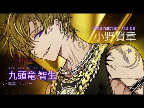 Paradox Live(パラライ)【武雷管】ボイストレーラー Ver. 九頭竜 智生  MC NAME :夜叉