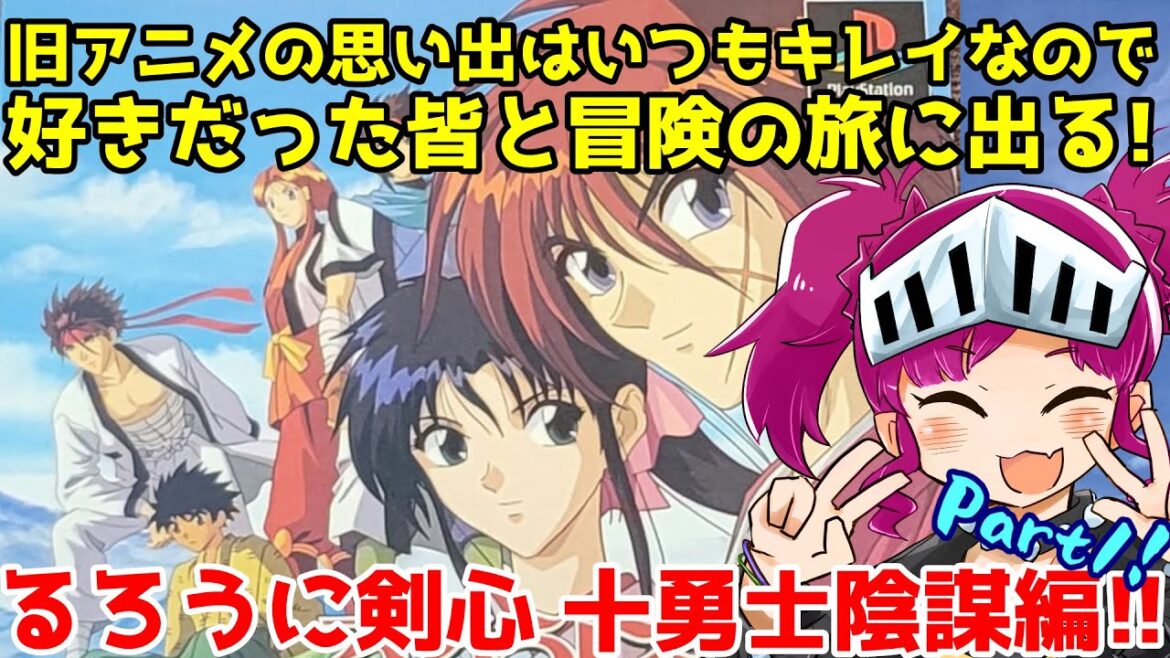 吾輩は旧アニメ満喫世代!! サブスクサービスでの旧アニメの扱いを真に憂う者である!(るろうに剣心 十勇士陰謀編part1)
