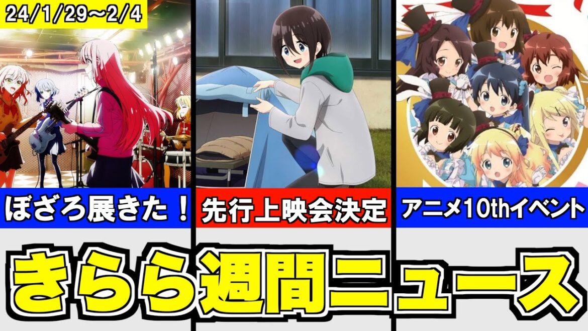 「ゆるキャン△」先行上映決定!/「ぼざろ展」開催決定!/「きんモザ」アニメ10周年イベント開催!、など【きららニュースまとめ 1/29〜2/4】