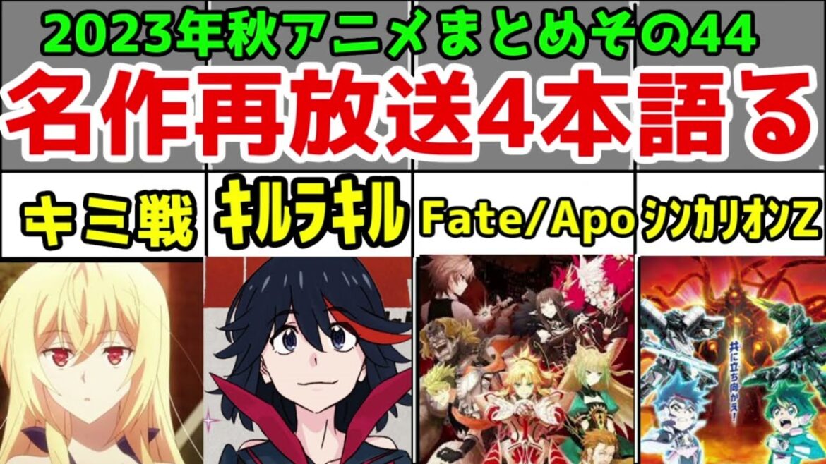 2023年秋アニメの再放送で見た名作アニメ4本【Fateアポクリファ・キミ戦・シンカリオンZ・キルラキル】【2023秋アニメレビューその44】