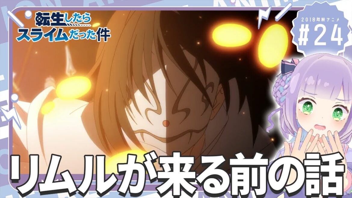 【同時視聴】声優オタクと見る!第24話「転生したらスライムだった件」【姫乃えこぴ】