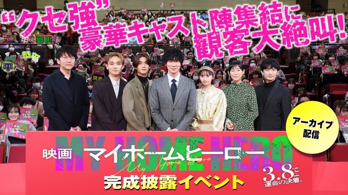 【アーカイブ配信】“クセ強”豪華キャスト陣集結に観客大絶叫!『映画 マイホームヒーロー』完成披露イベント