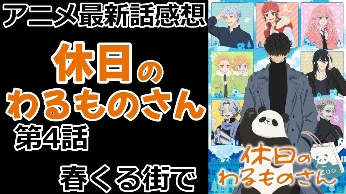 【感想】敵幹部なのに庶民的すぎる【休日のわるものさん】【レビュー】
