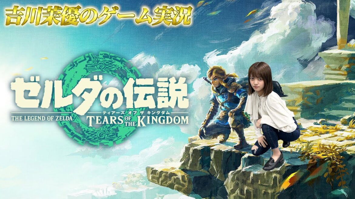 ゼルダの伝説 ティアーズ オブ ザ キングダム【第19回】/吉川茉優