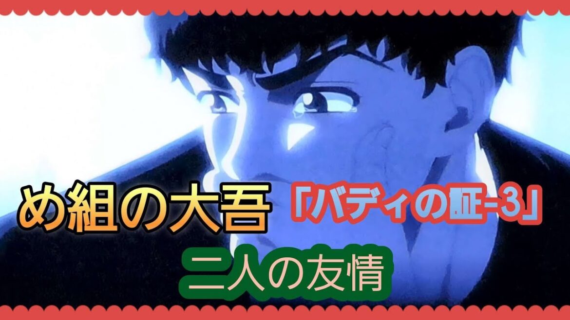 @【め組の大吾】「バディの証-3」*続きは説明概要欄の動画リンクより引き続きご覧ください。宜しければチャンネル登録、高評価、コメントをお願い致します。12.09